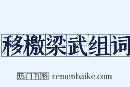 移檄梁武组词是什么意思的图片